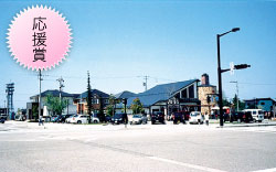 応援賞「田園都市の街角」