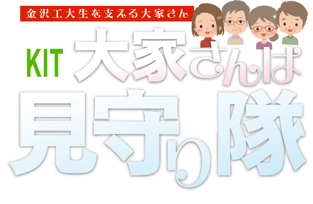 KIT 大家さんは見守り隊