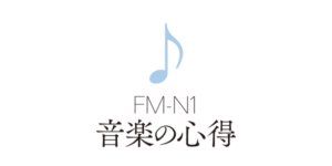 FM-N1 音楽の心得