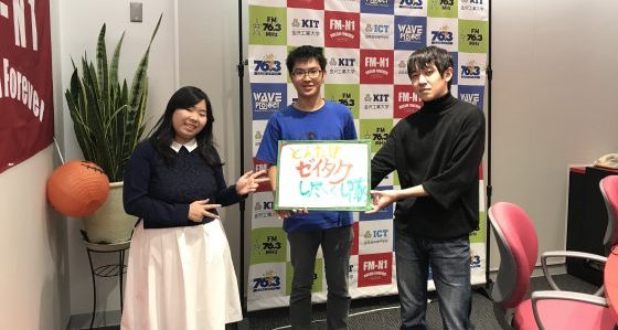 KIT Campus Wave どんだけゼイタク尽し隊