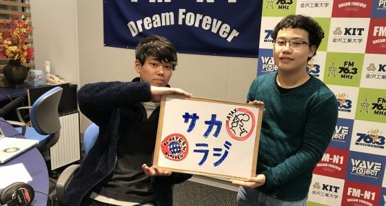 KIT Campus Wave 週刊サッカーラジオ〜GOAL!