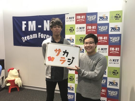 週刊サッカラジオ～Goal！2nd season～ 金沢工大WAVEプロジェクト