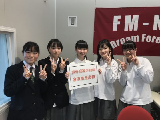「課外授業の勧め」　金沢泉丘高校放送部