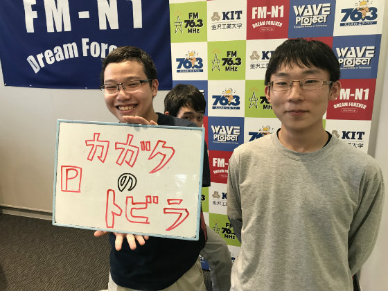KIT Campus WAVE カガクのトビラ！　金沢工大WAVEプロジェクト