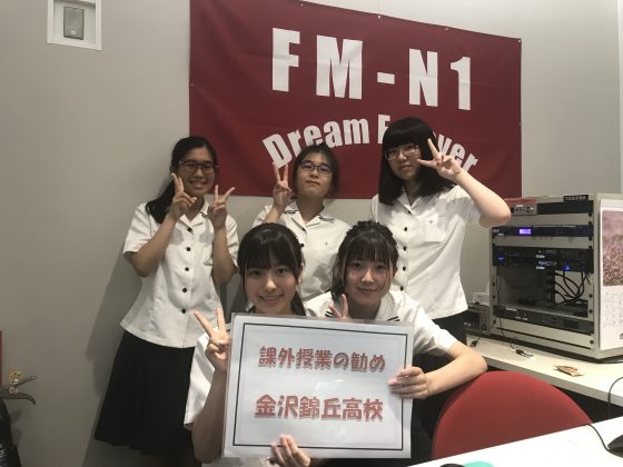 課外授業の勧め　金沢錦丘高校