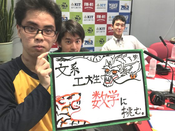 KITCW文系工大生、数学に挑む。