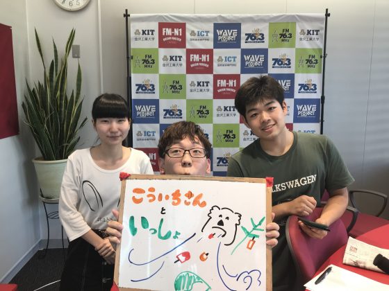 KITCW火曜前半｢こういちさんといっしょ｣金沢工大WAVEプロジェクト