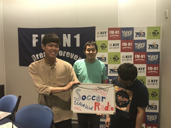 ｢週間サッカーラジオ～GOAL！2nd season～｣金沢工大WAVEプロジェクト