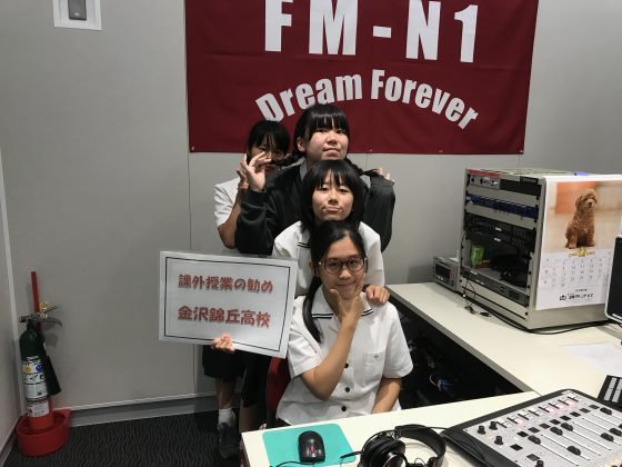 「課外授業の勧め」金沢錦丘高校