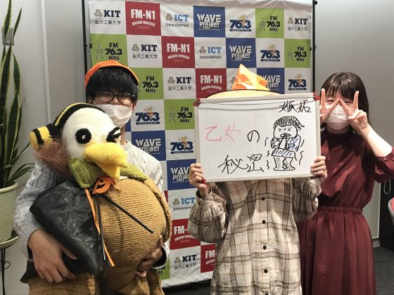 KIT Campus Wave 歴史に学ぶ！乙女のヒミツ。