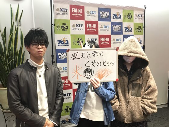 KIT Campus Wave 歴史に学ぶ！乙女のヒミツ。