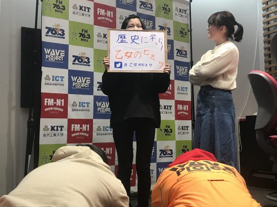 KIT Campus Wave 歴史に学ぶ！乙女のヒミツ。