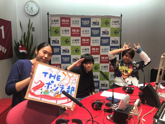 「THEポジティ部」金沢工大WAVEプロジェクト