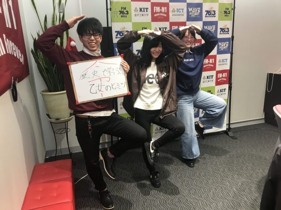 KIT Campus Wave 歴史に学ぶ！乙女のヒミツ。