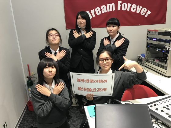 課外授業の勧め　　　　金沢錦丘高校放送部