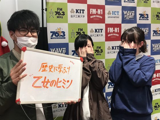 KIT Campus Wave 歴史に学ぶ！乙女のヒミツ。