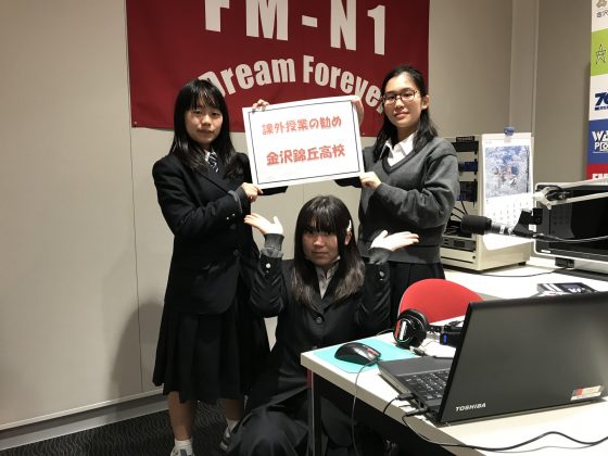 課外授業の勧め　　　金沢錦丘高校放送部