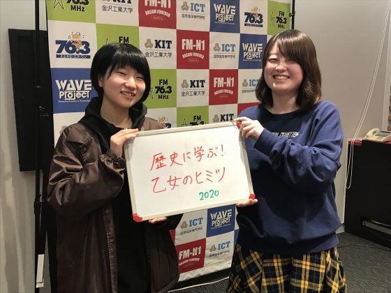 KIT Campus Wave 歴史に学ぶ！乙女のヒミツ。
