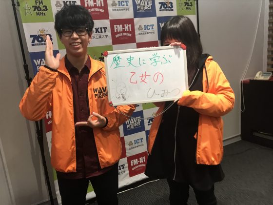 KIT Campus Wave 歴史に学ぶ！乙女のヒミツ。