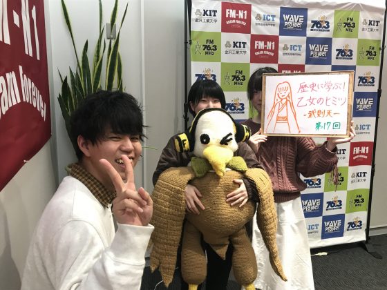 KIT Campus Wave 歴史に学ぶ！乙女のヒミツ。