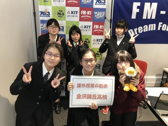 「課外授業の勧め」金沢錦丘高校放送部