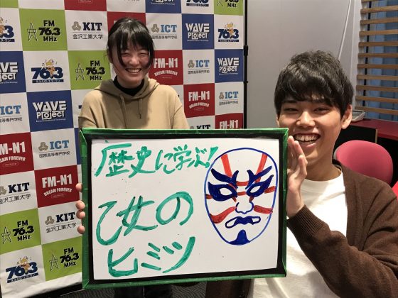 KIT Campus Wave 歴史に学ぶ！乙女のヒミツ。