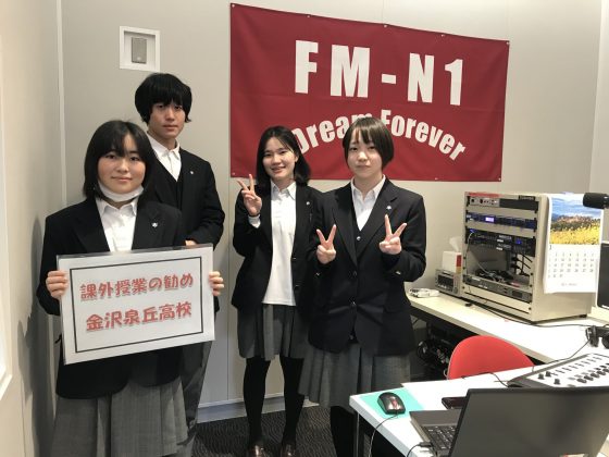 金沢泉丘高校放送部「課外授業の勧め」収録