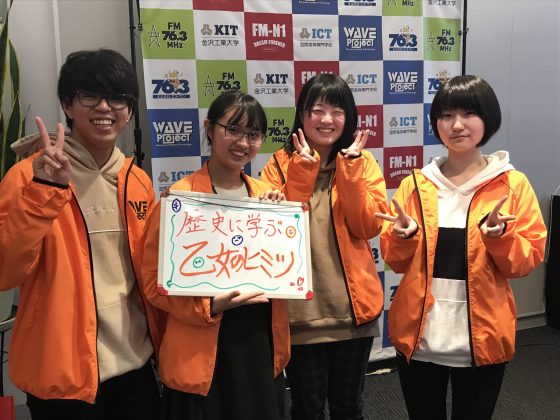 KIT Campus Wave 歴史に学ぶ！乙女のヒミツ。