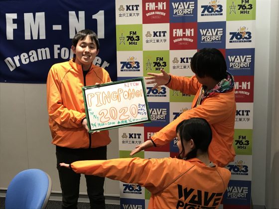 KIT Campus Wave PINGPONG！2020