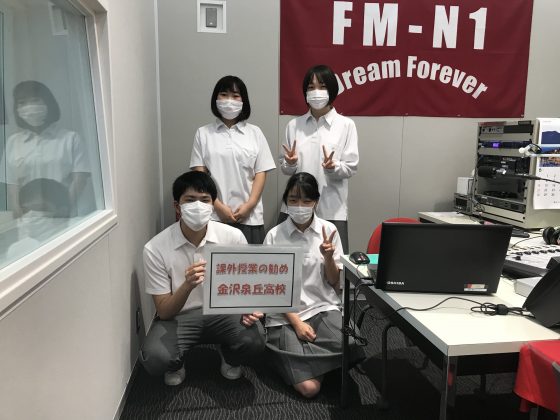 課外授業の勧め　　金沢泉丘高校放送部