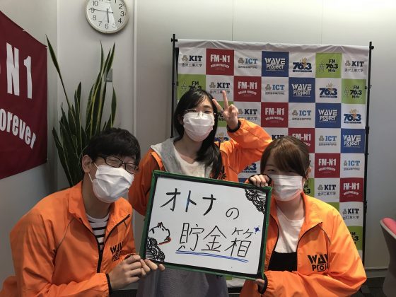 KITキャンパスウェーブ火曜「オトナの貯金箱」金沢工大WAVEプロジェクト