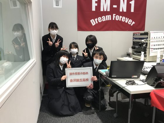 課外授業の勧め　金沢錦丘高校