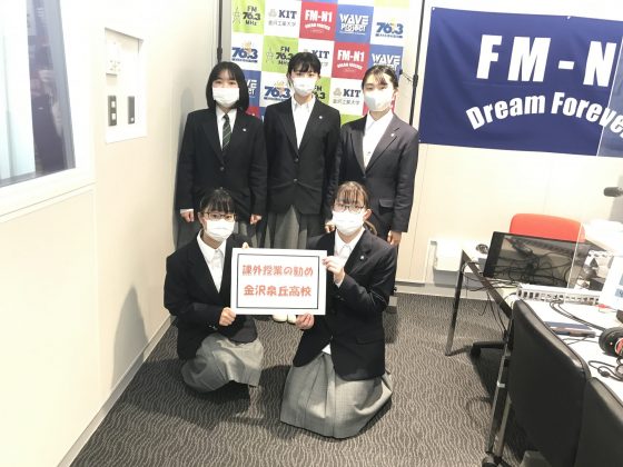 課外授業の勧め　　金沢泉丘高校放送部