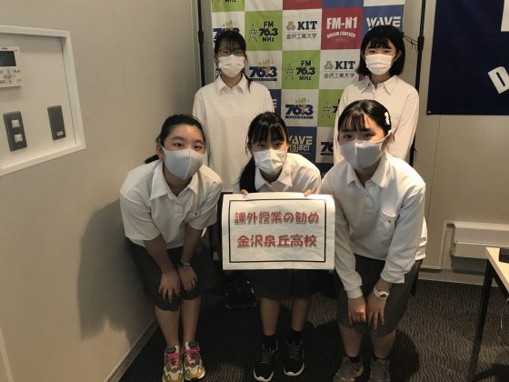 金沢泉丘高校　　課外授業の勧め