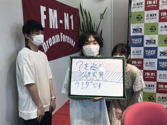 KITCW「？を追求！研究員ウエダです」