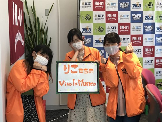 KIT Campus Wave 「りこたちのViva la Musica！」