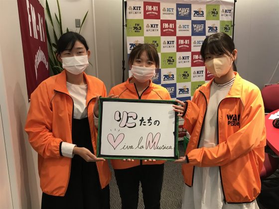 KIT Campus Wave 「りこたちのViva la Musica！」