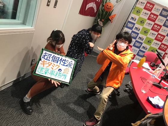 KITCW水曜「超個性派！！キタミクの建築事務所」