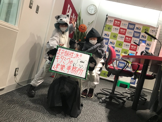 KITCW水曜「超個性派！！キタミクの建築事務所」