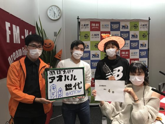 KITCW火曜「羽ばたけ！アオハル世代」