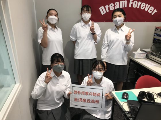 課外授業の勧め　金沢泉丘高校放送部