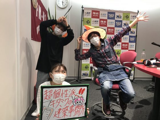 KITCW水曜「超個性派！！キタミクの建築事務所」金沢工大WAVEプロジェクト