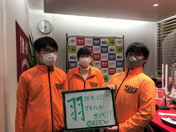 KITCW火曜「羽ばたけ！アオハル世代」金沢工大WAVEプロジェクト