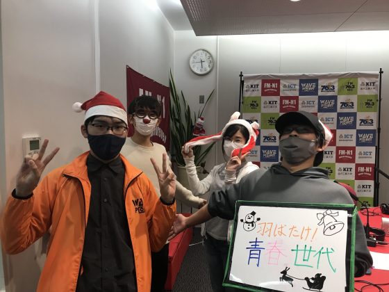 KITCW火曜「羽ばたけ！アオハル世代」