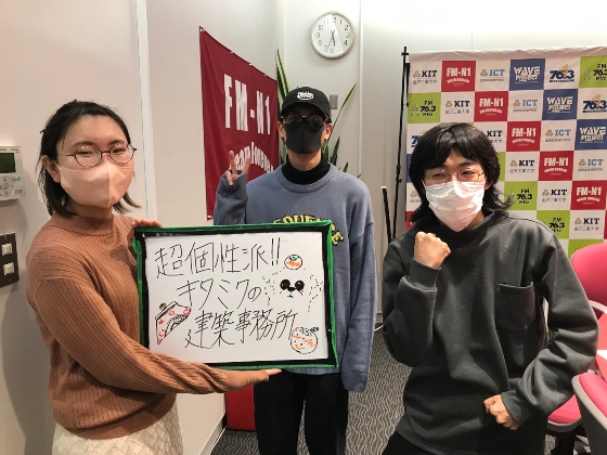 KITCW水曜「超個性派！！キタミクの建築事務所」