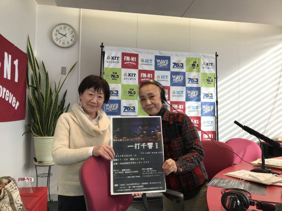 永瀬喜子の今日も元気で　ゲスト　一般社団法人 浅野太鼓文化研究所　小野美枝子さん