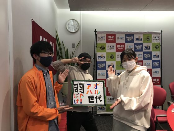 KITCW火曜「アオハル世代」金沢工大WAVEプロジェクト
