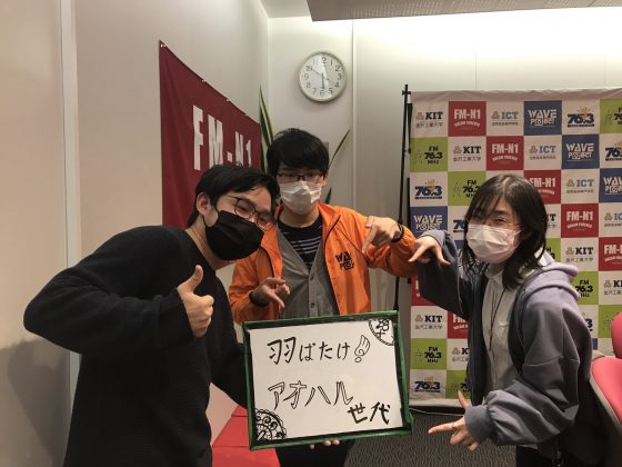 KITCW火曜「羽ばたけ！アオハル世代」金沢工大WAVEプロジェクト
