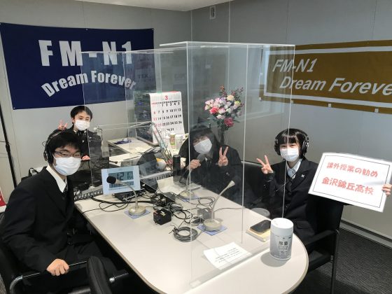 「課外授業の勧め」金沢錦丘高校放送部