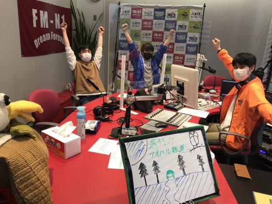 KITCW「週刊！アオハル報道」